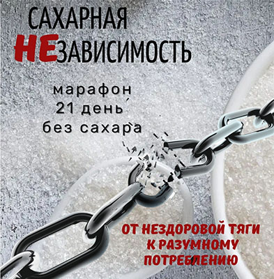 [katrin_ecotrue] Марафон «Сахарная НЕзависимость» _0.jpg